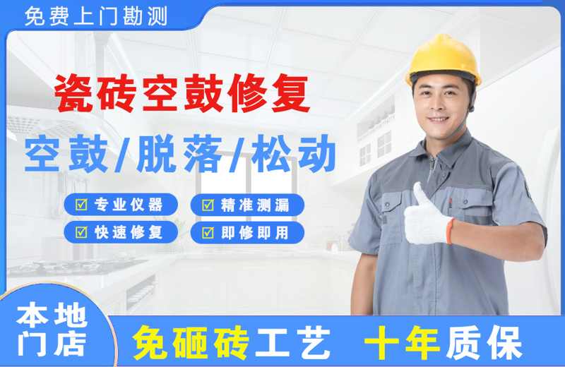 祁阳瓷砖空鼓修复