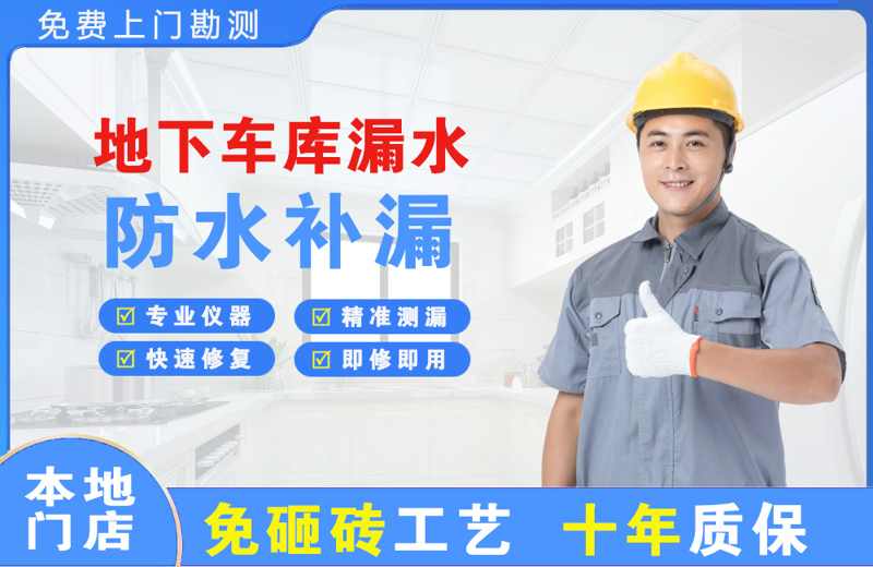 祁阳地下车库漏水维修